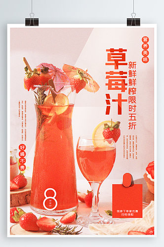 草莓汁饮品宣传海报