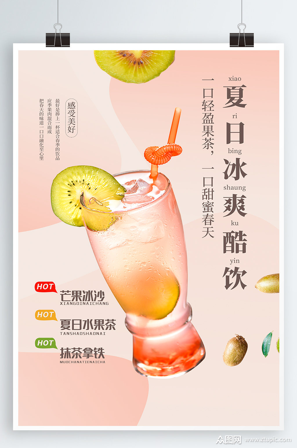 夏日冰饮宣传海报