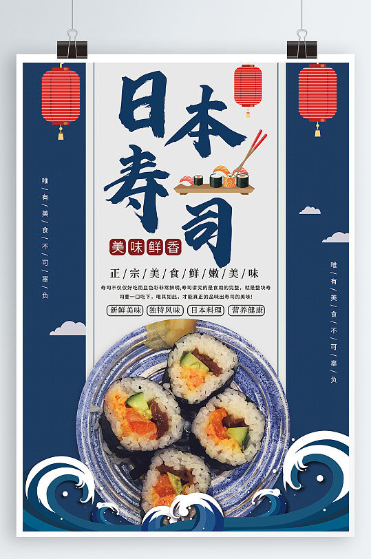 日本寿司美食海报