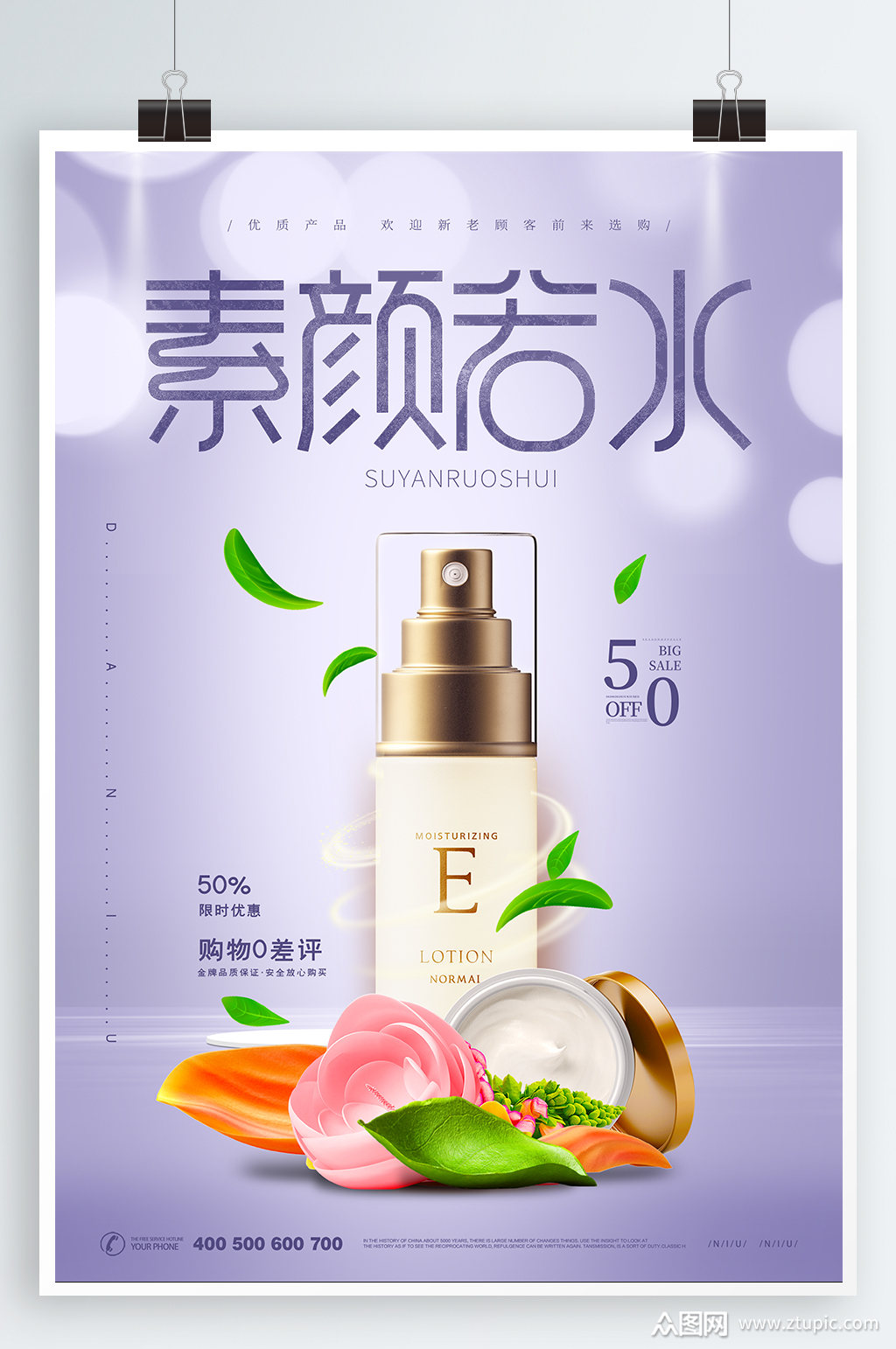 化妆品美妆宣传海报模板下载-编号572526-众图网