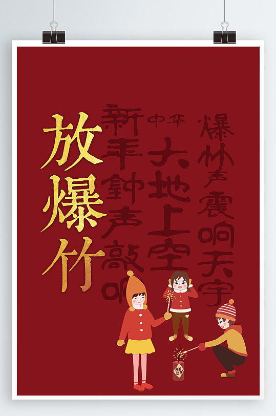 放爆竹春节宣传海报