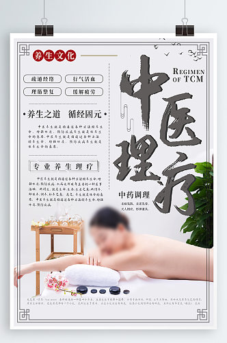 中医理疗宣传海报