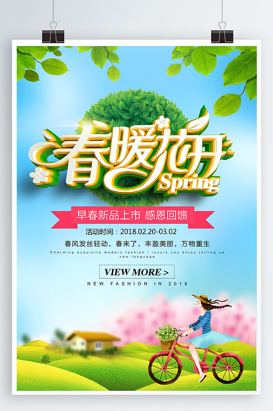 春暖花开宣传海报-众图网