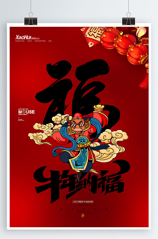 牛年纳福宣传海报