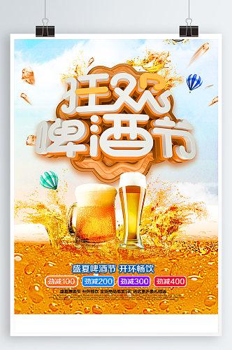 狂欢啤酒节宣传海报