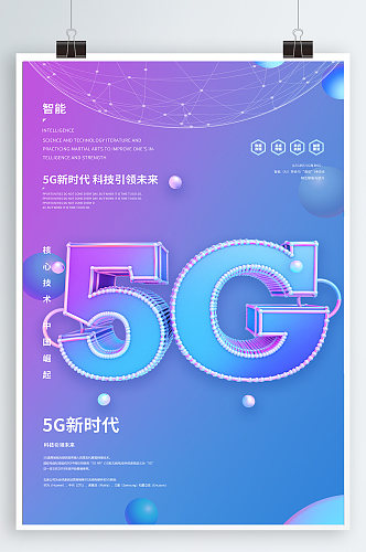 5G科技宣传海报