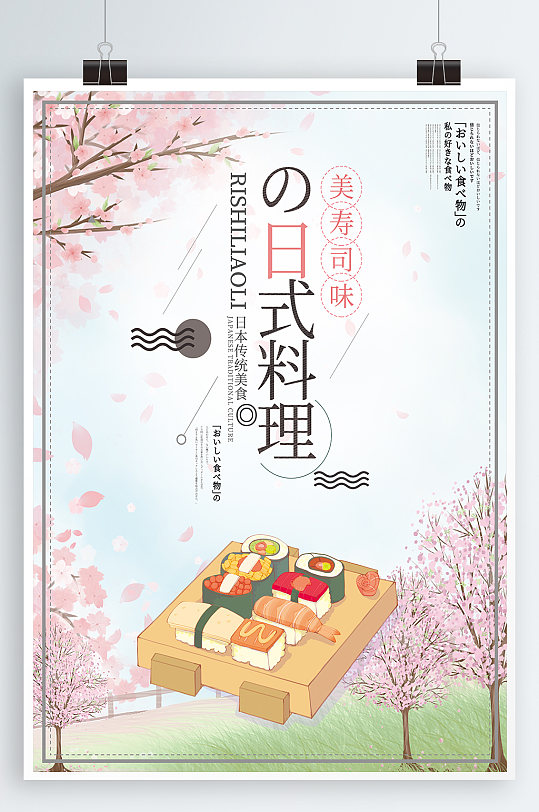 日式料理宣传海报