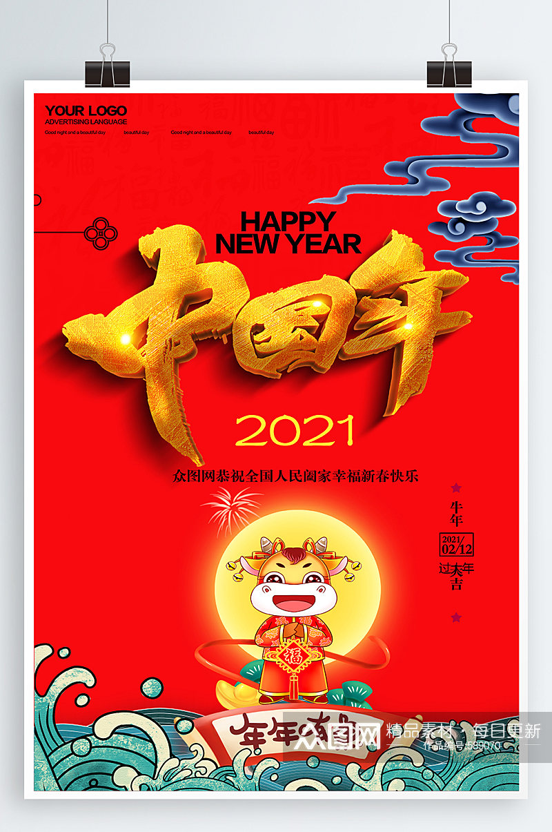 2021中国年海报素材