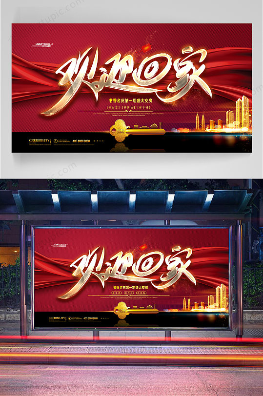 房地产风欢迎回家春运展板春运 回家过年