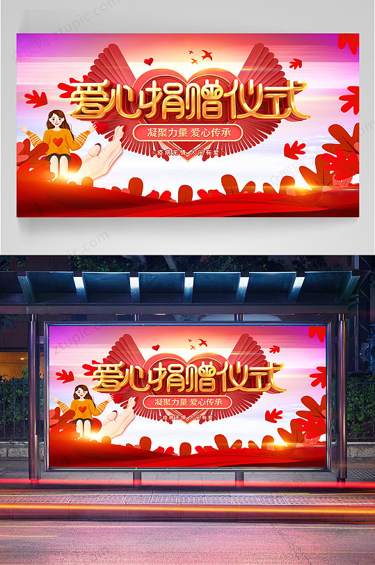 爱心捐赠宣传展板