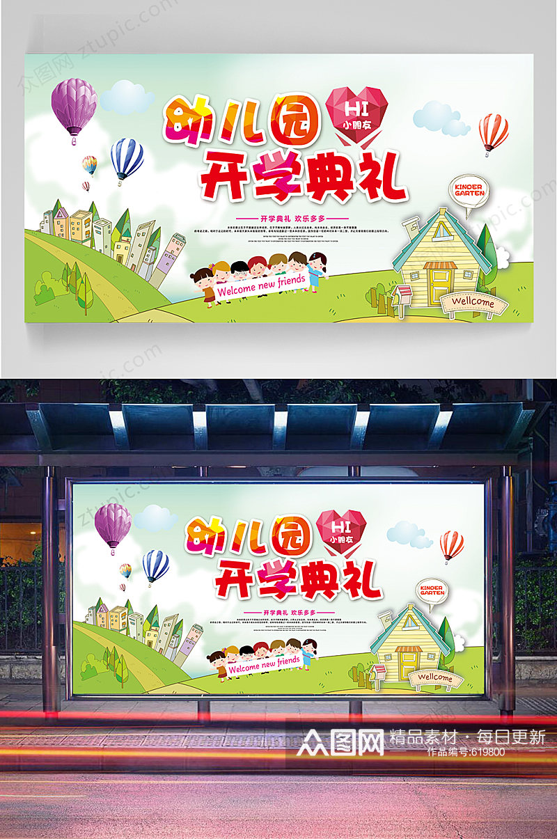 幼儿园开学典礼展板学校舞台背景素材