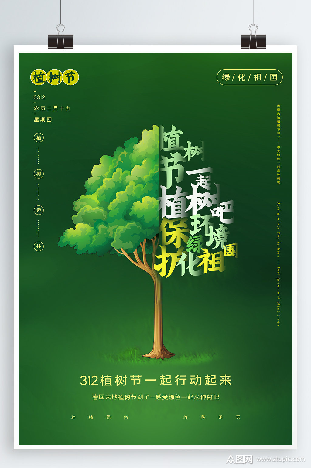312植树节宣传海报