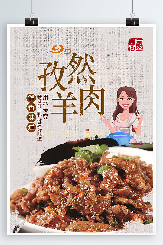 孜然羊肉美食海报