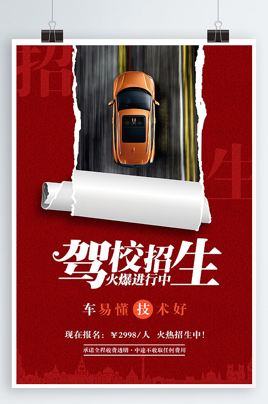 驾校招生宣传海报