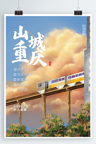 山城重庆旅游海报旅游单页图片素材