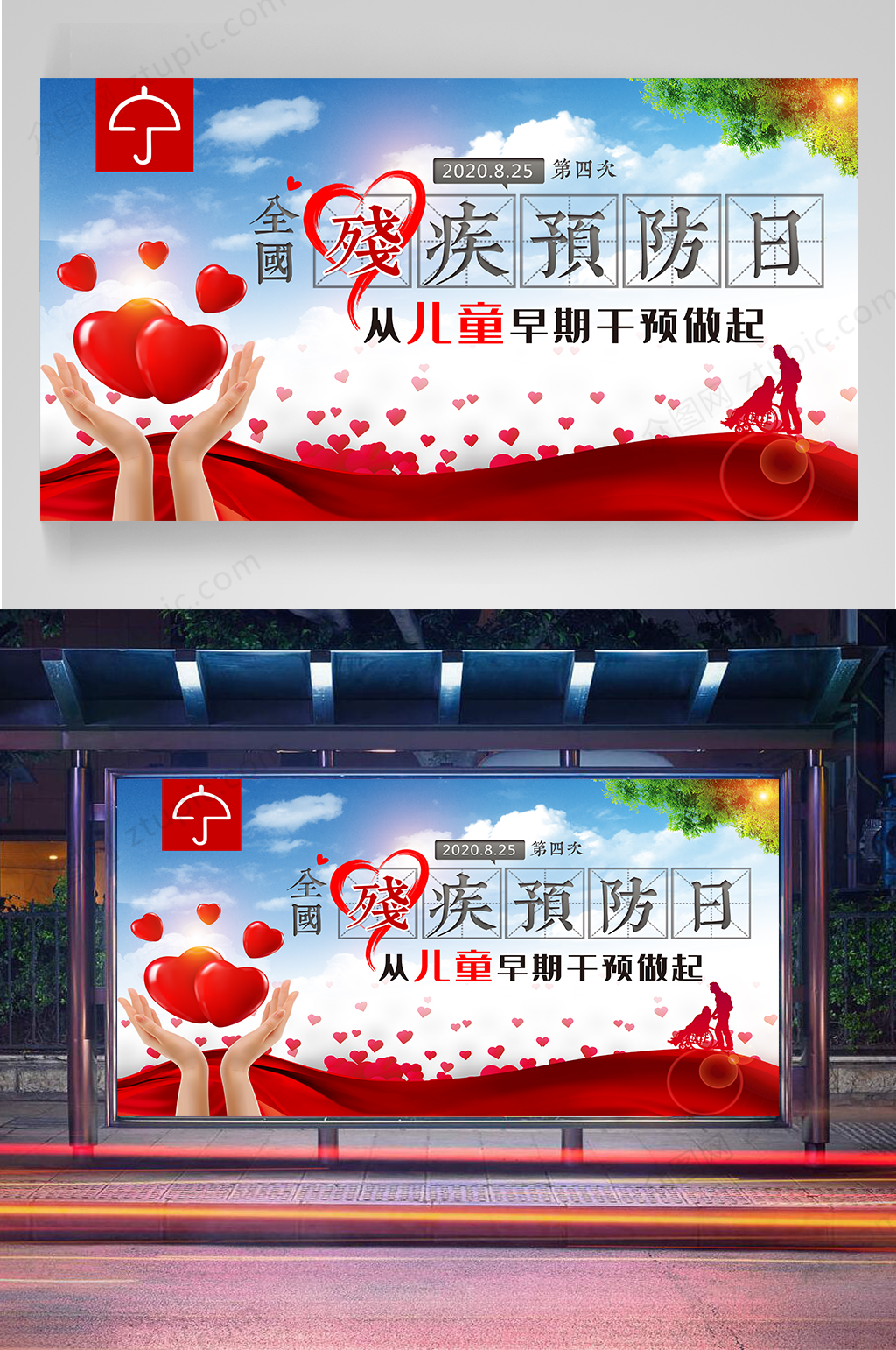 残疾预防日宣传展板素材