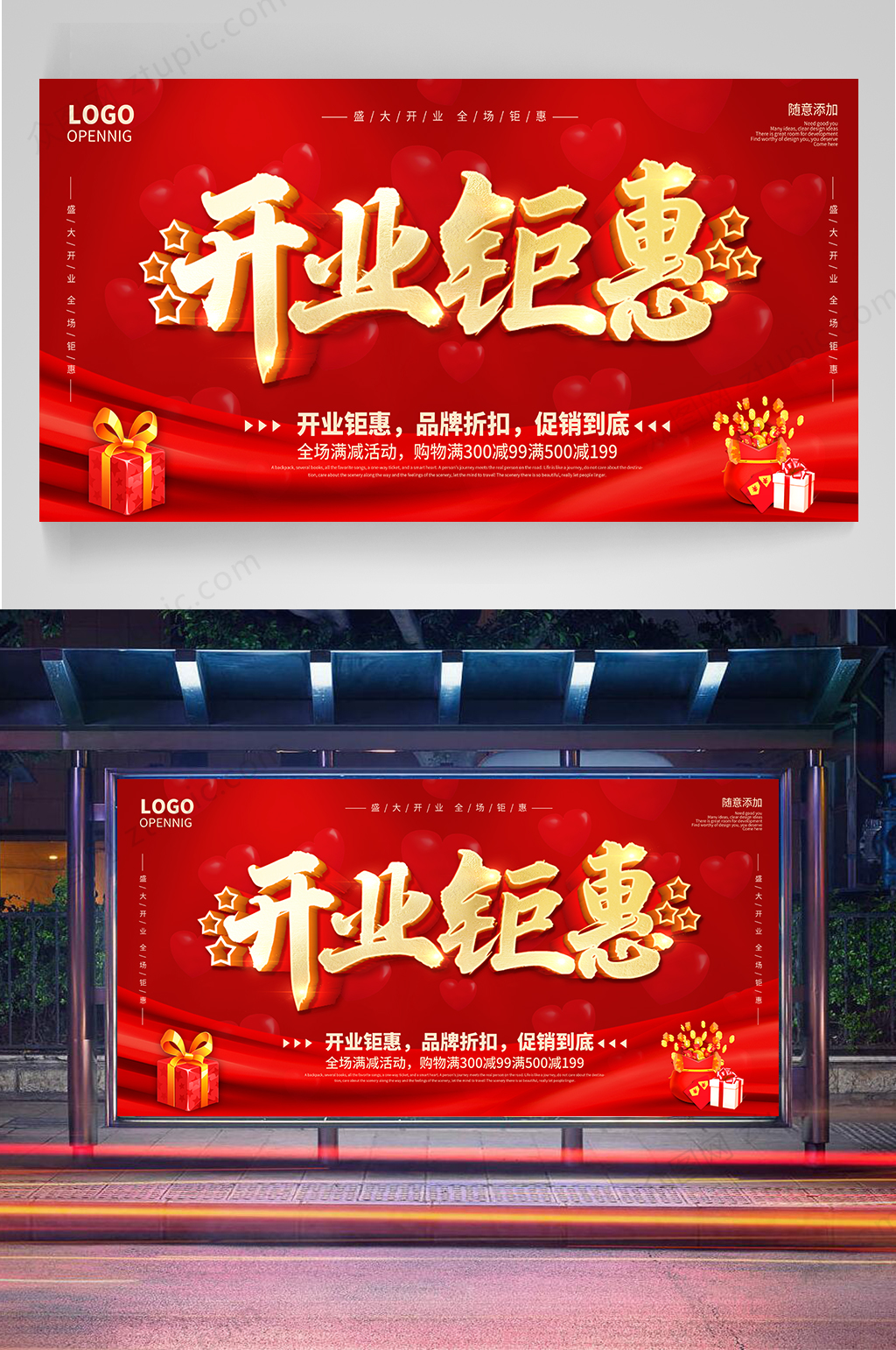 开业钜惠促销展板素材