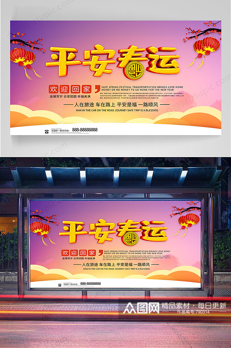 平安春运春节展板海报素材