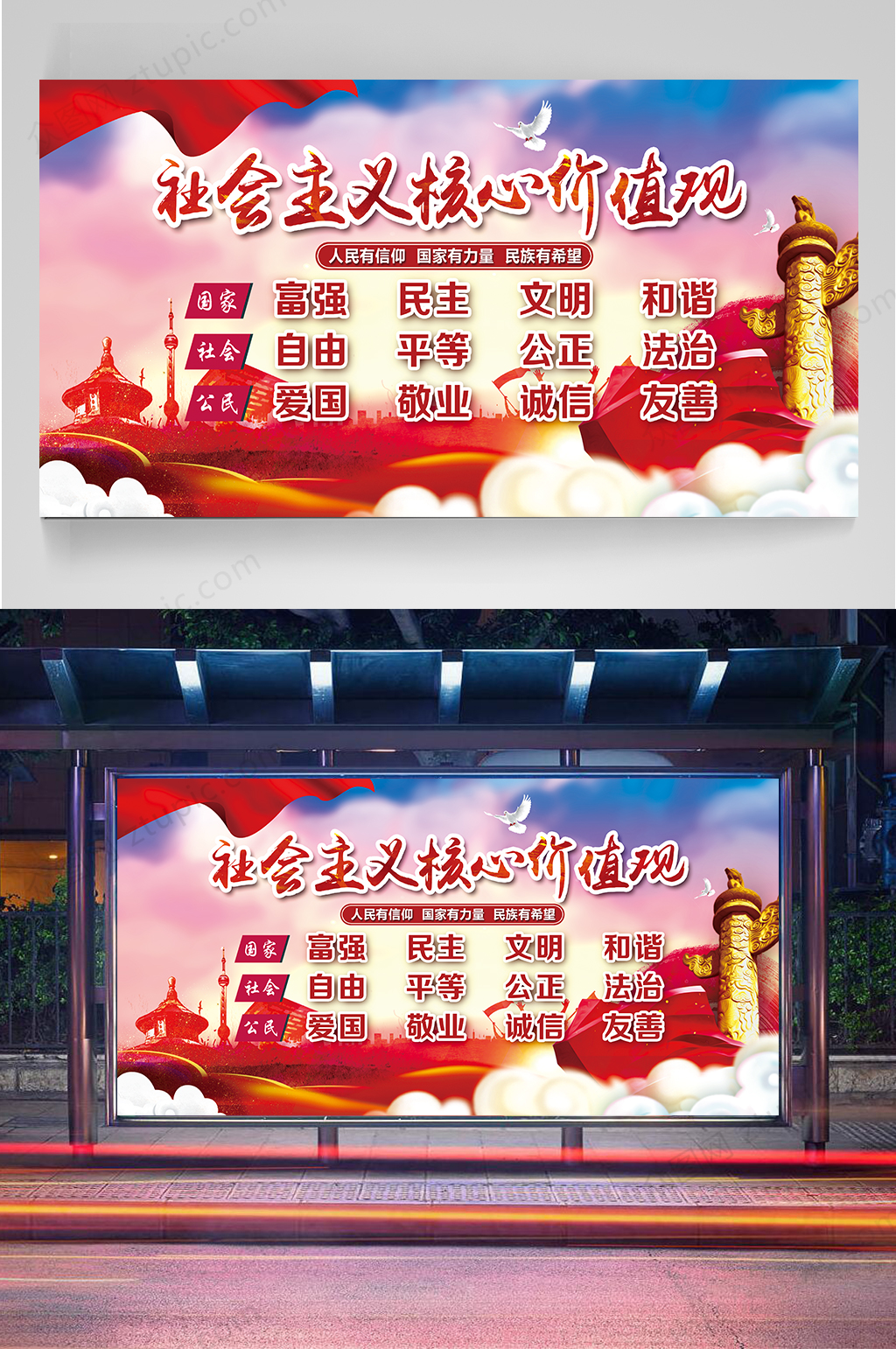 社会主义核心价值观展板素材
