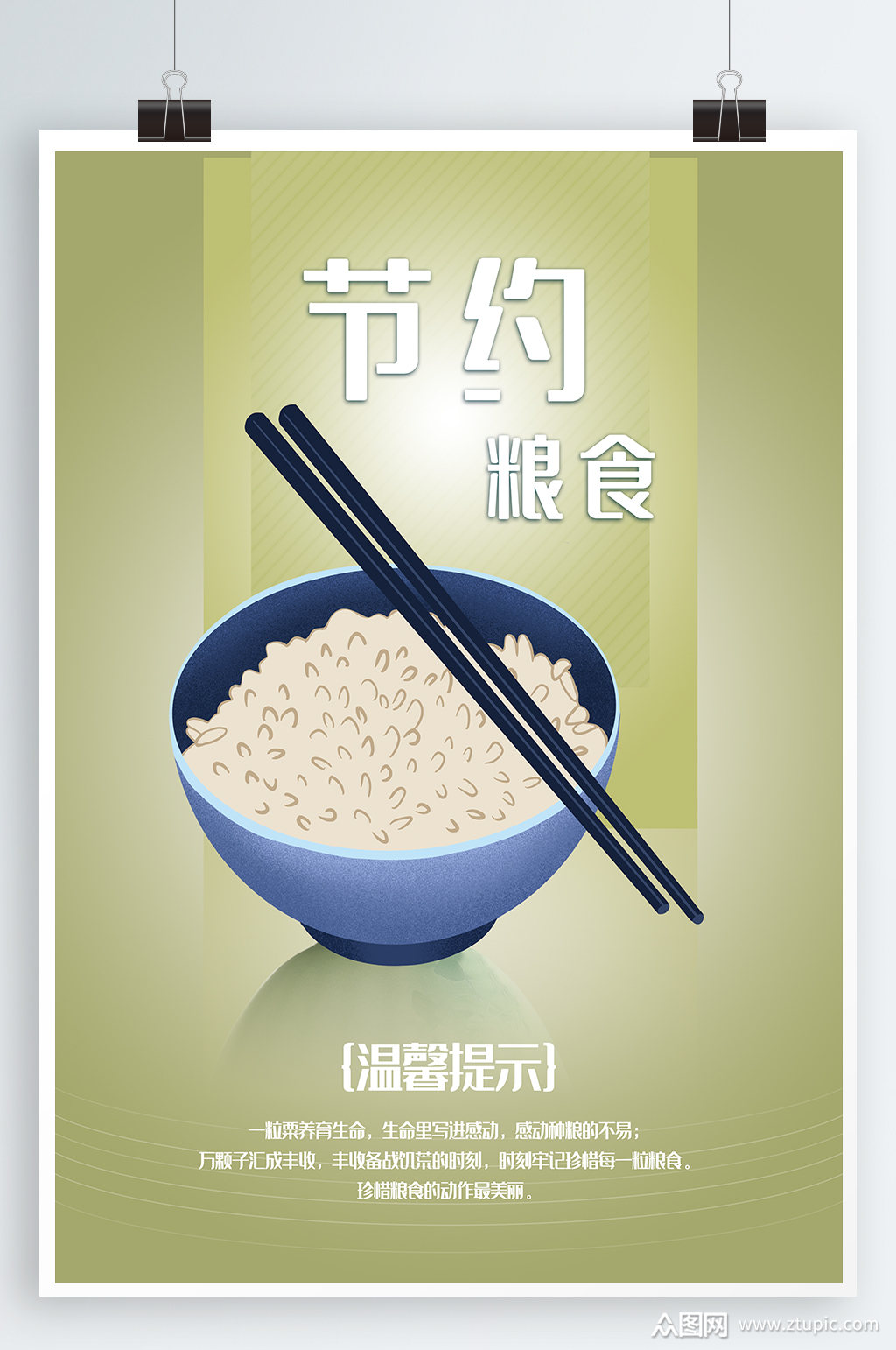 节约粮食宣传海报素材