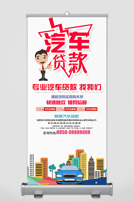 汽车贷款宣传展架-众图网