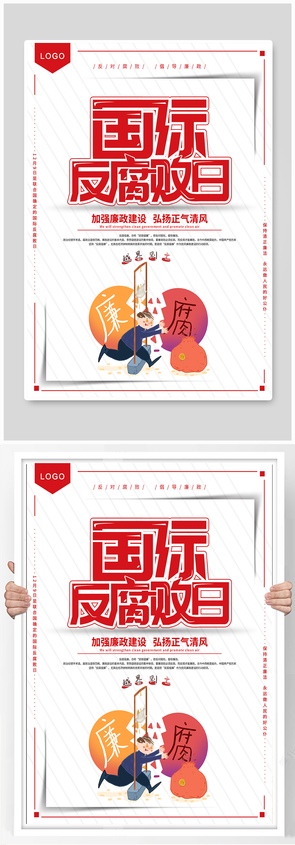反腐败日宣传海报素材