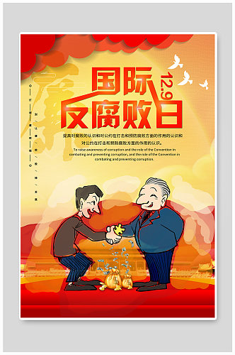反腐败日党建宣传海报