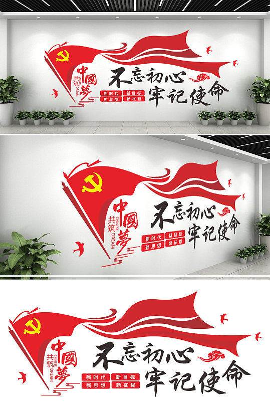 牢記使命黨建文化墻