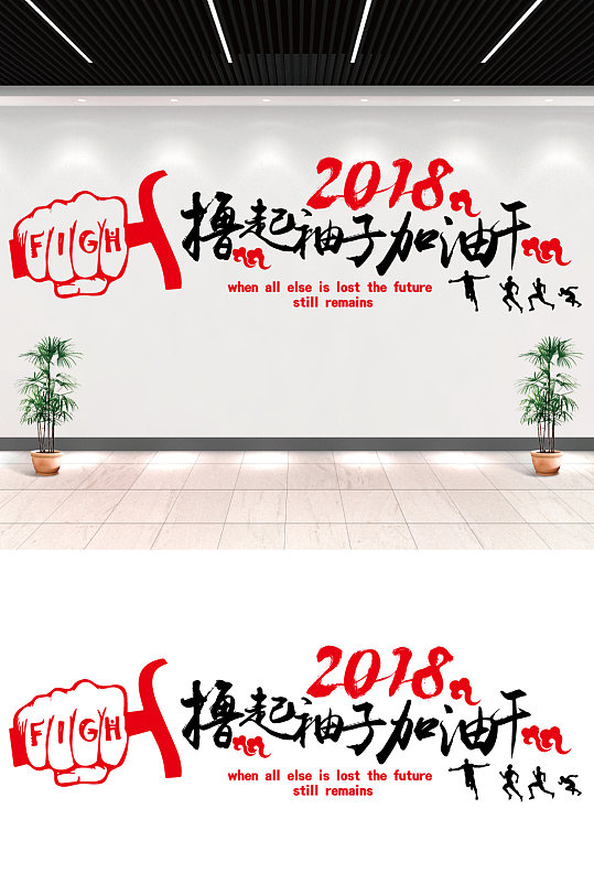擼起袖子加油干企業(yè)文化墻