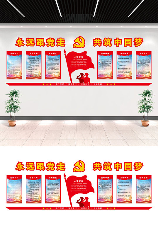 永远跟着党走文化墙