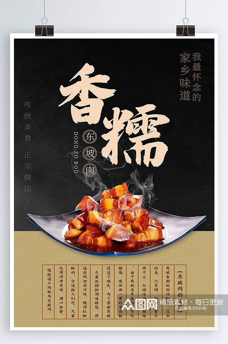 东坡肉美食宣传海报素材