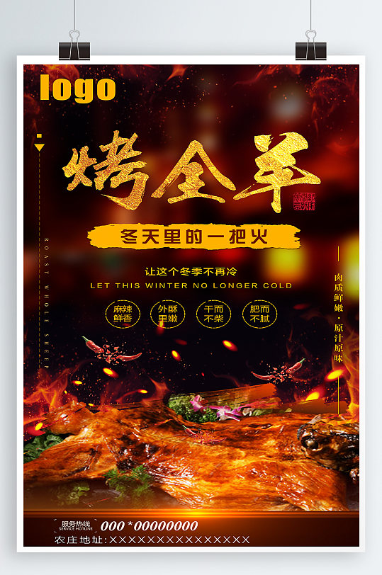 特色烤全羊美食宣传海报