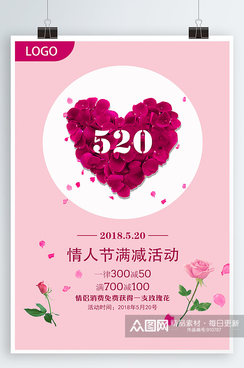 520情人节促销海报素材