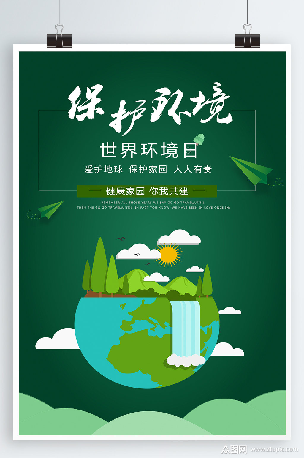 保护环境宣传海报