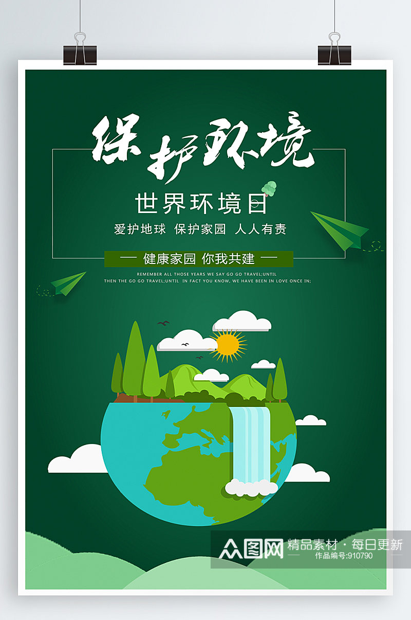 世界环境保护日宣传海报素材