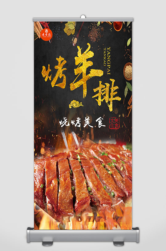 烤羊排美食宣传展架-众图网