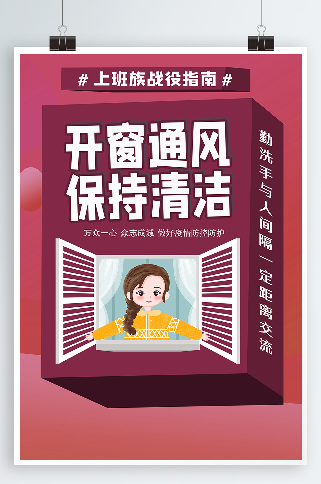 开窗通风抗疫海报素材