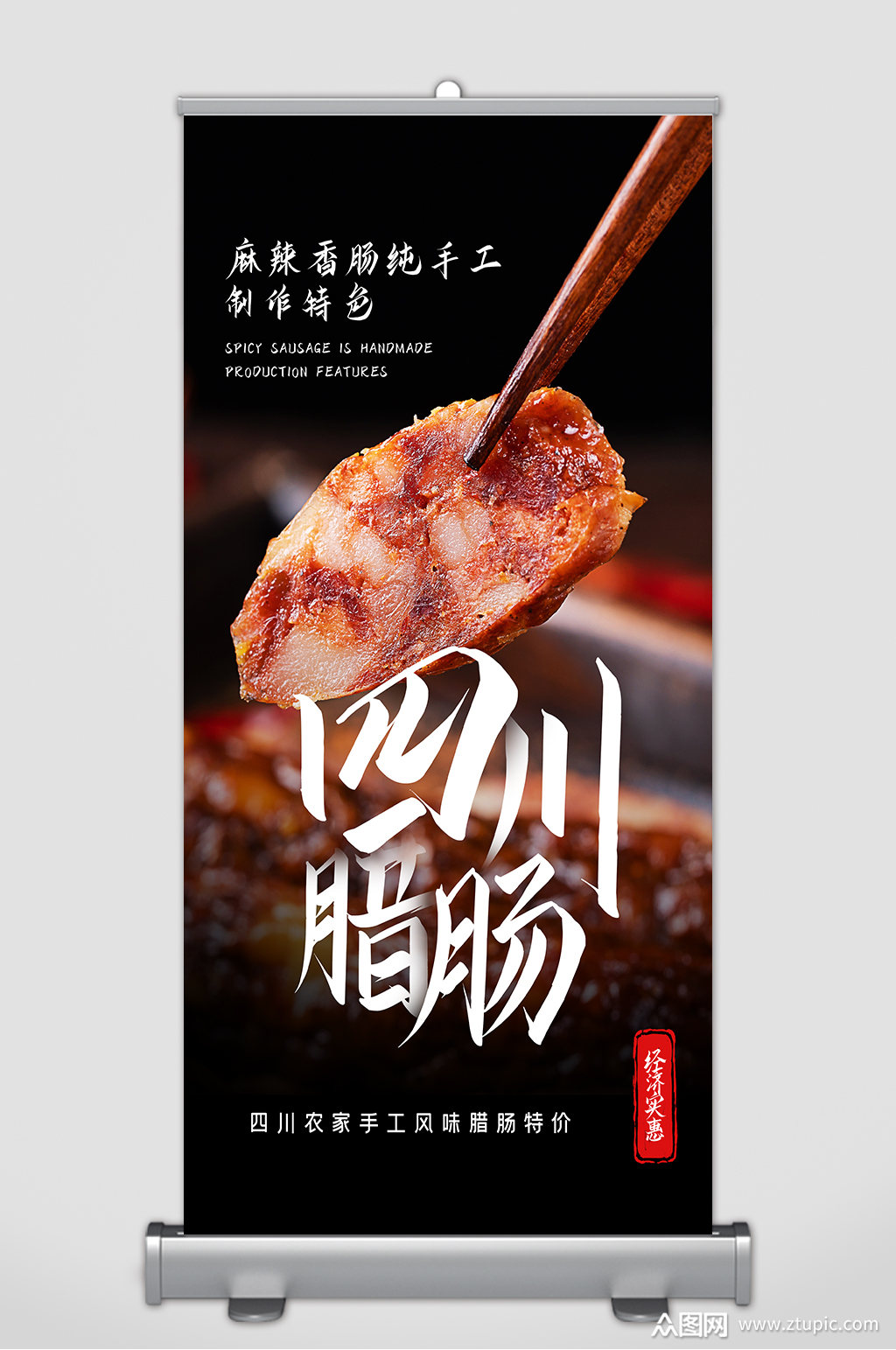四川腊肠美食展架素材