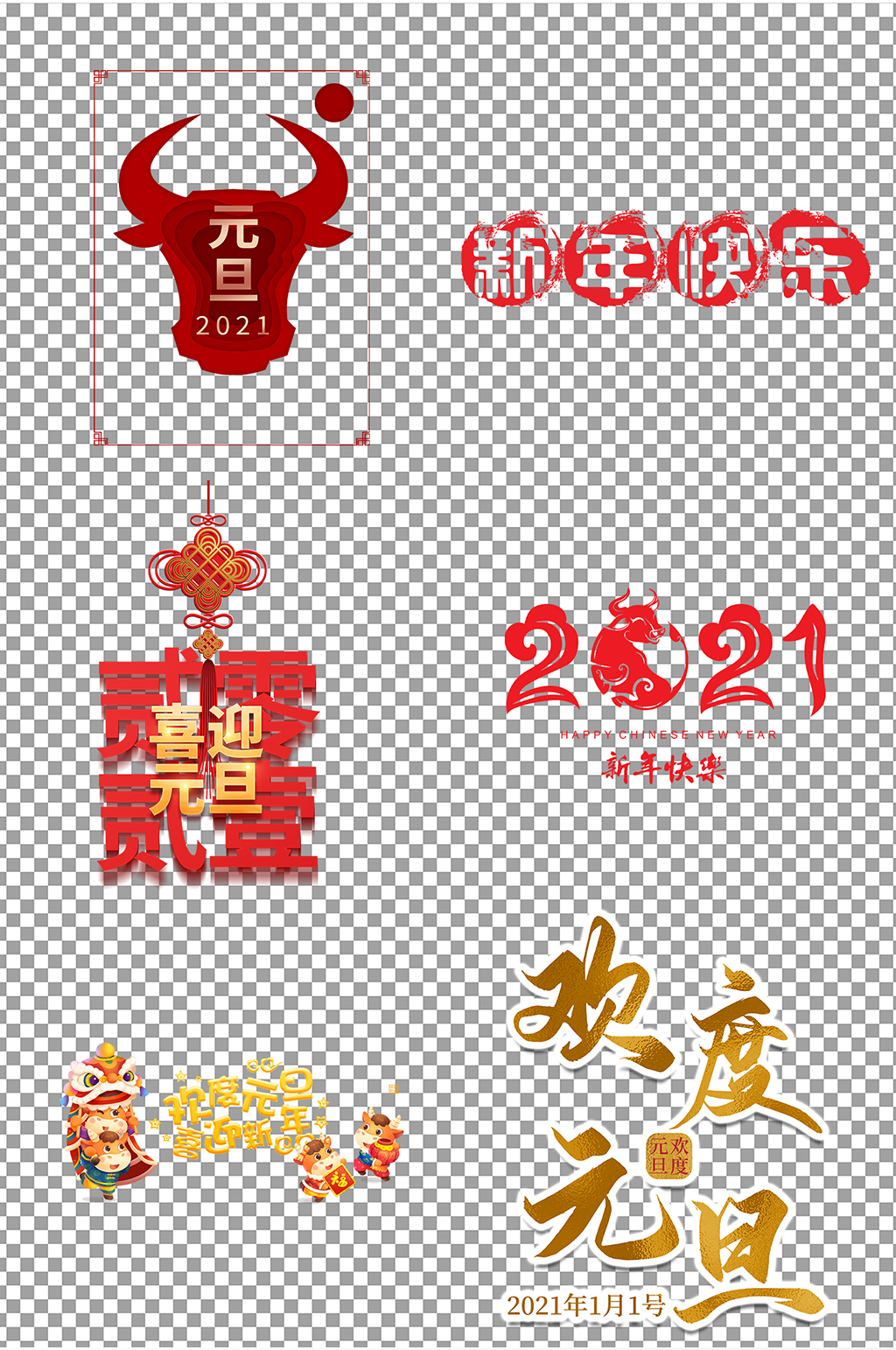 牛年元旦字体素材素材