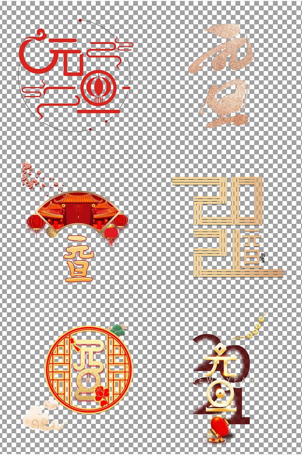 喜迎元旦字体素材素材