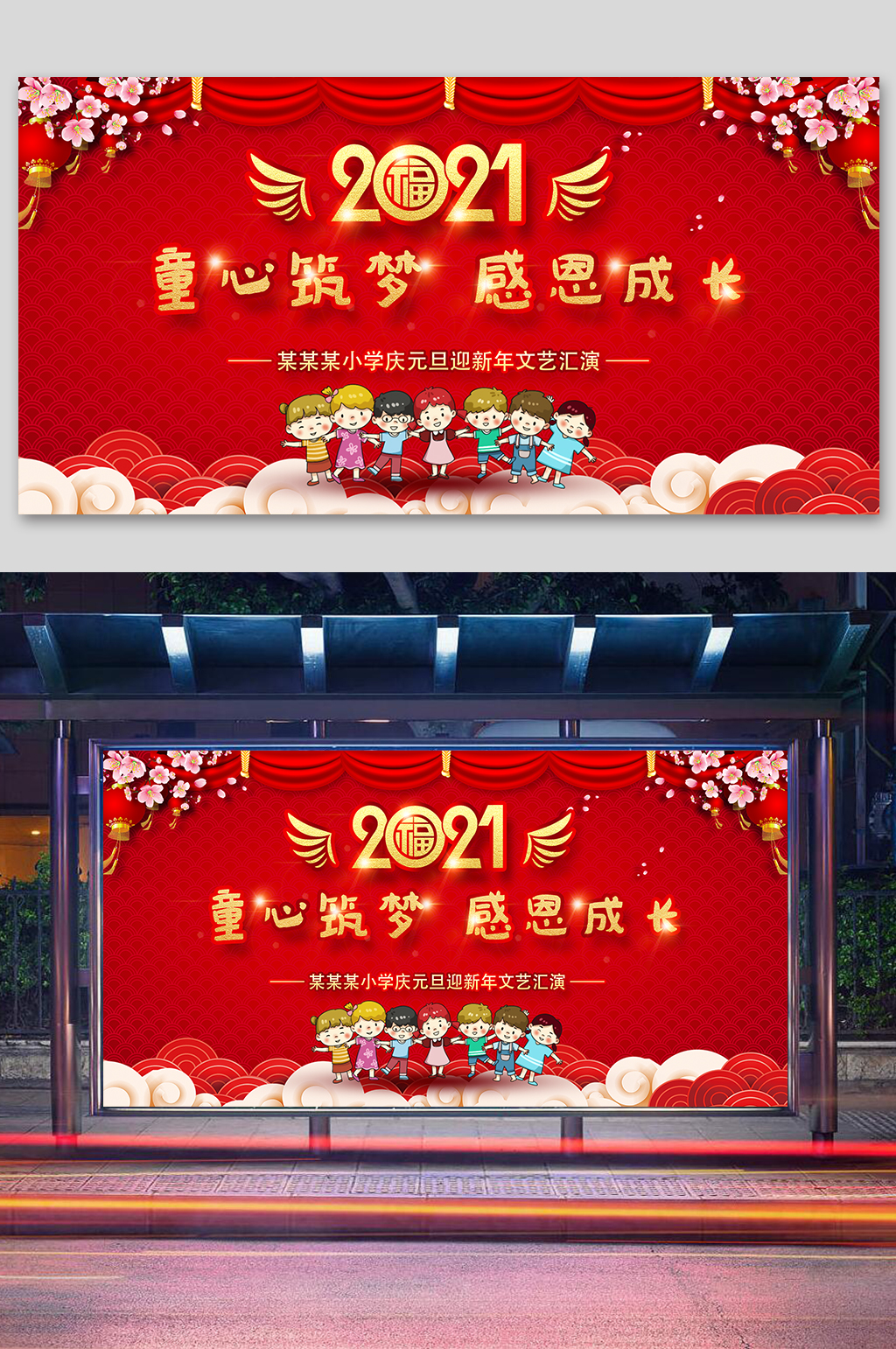 校园元旦晚会宣传展板素材下载-众图网