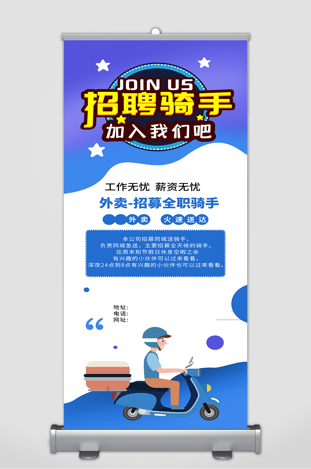 骑手招聘宣传展架素材