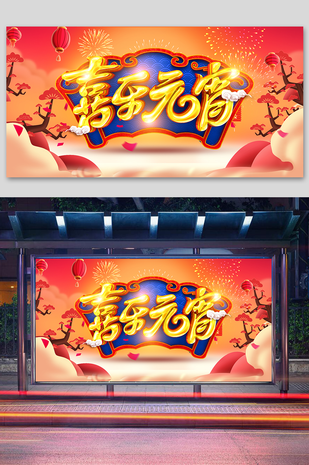 喜迎元宵宣传展板素材