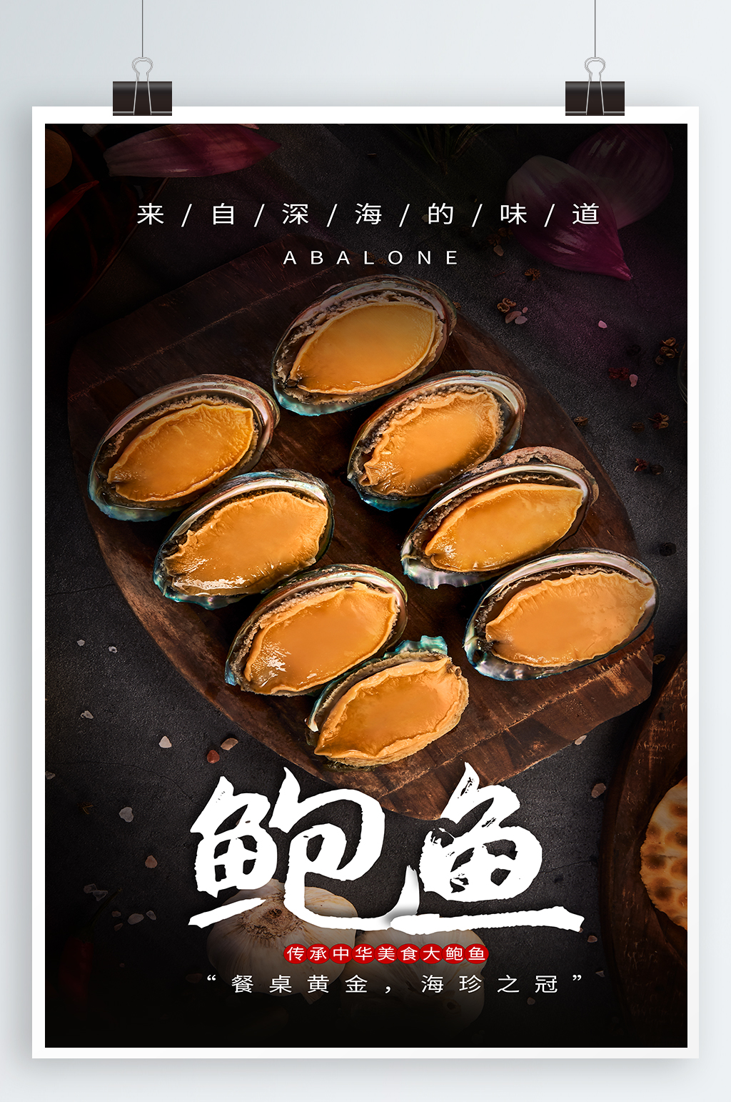 鲍鱼美食宣传海报素材