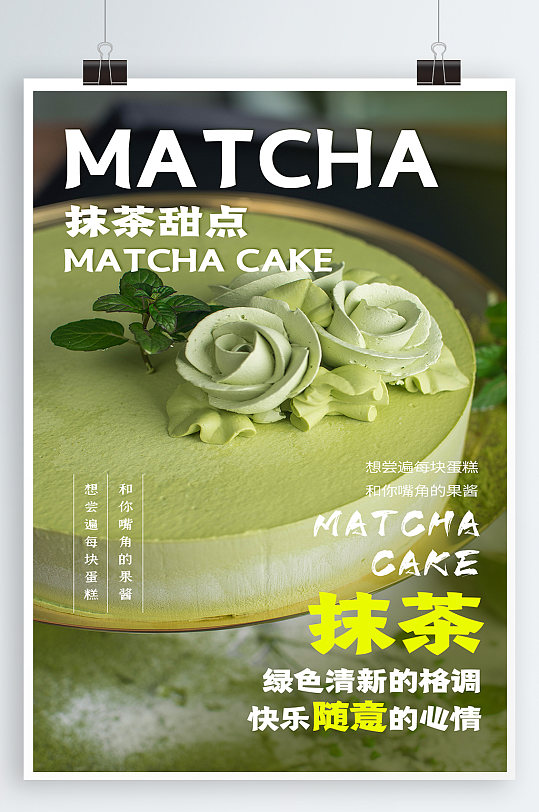 抹茶蛋糕美食海报-众图网