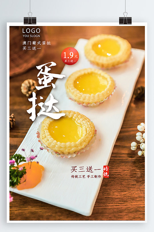 简约蛋挞促销海报