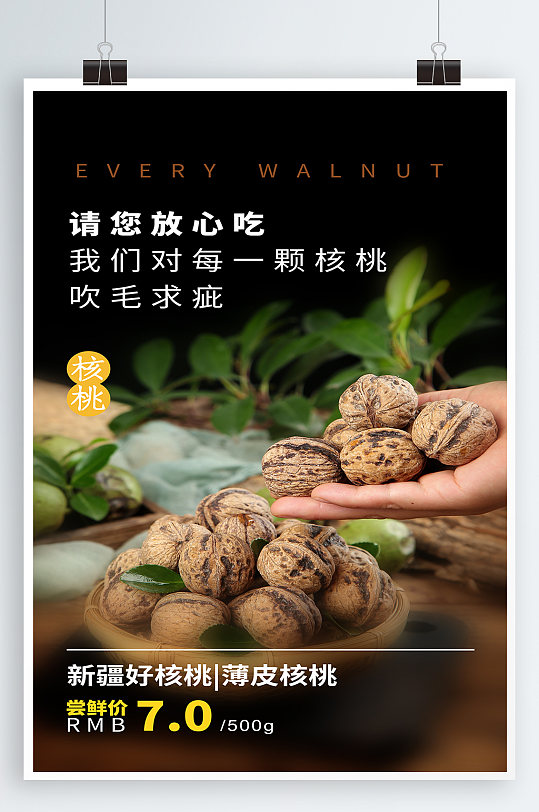 核桃坚果零食海报