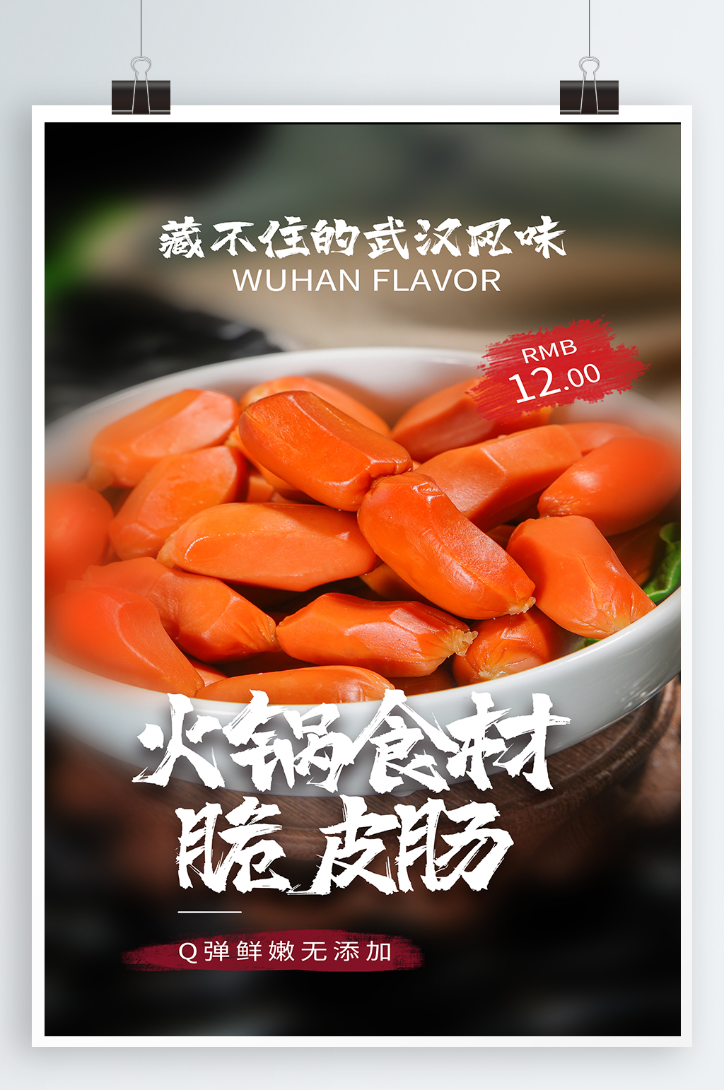 脆皮肠美食宣传海报素材
