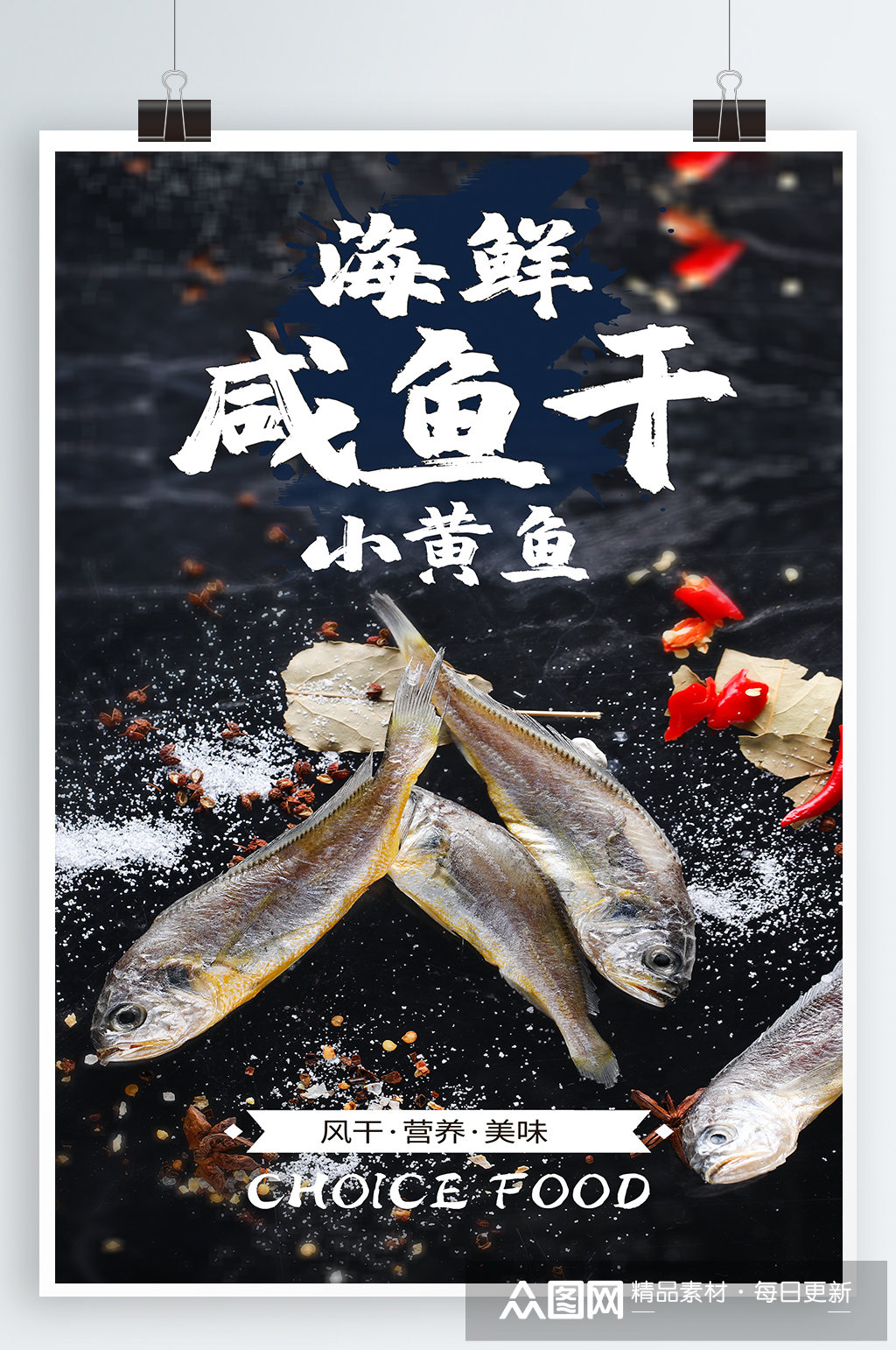 咸鱼干海鲜美食海报素材