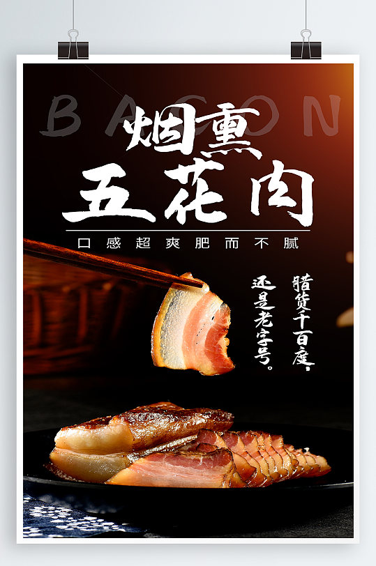 烟熏五花肉美食海报